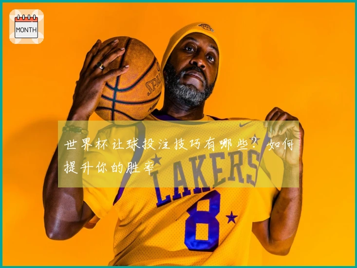 世界杯让球投注技巧有哪些？如何提升你的胜率