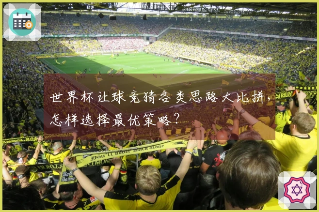 世界杯让球竞猜各类思路大比拼，怎样选择最优策略？
