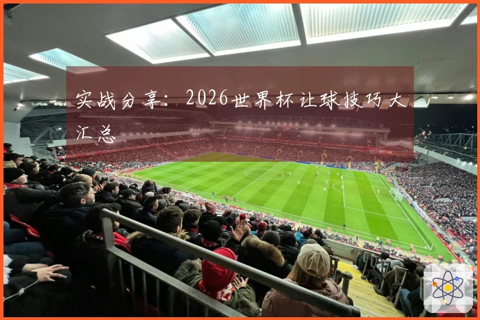 实战分享：2026世界杯让球技巧大汇总