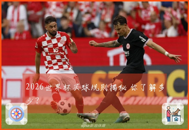 2026世界杯买球规则揭秘 你了解多少？
