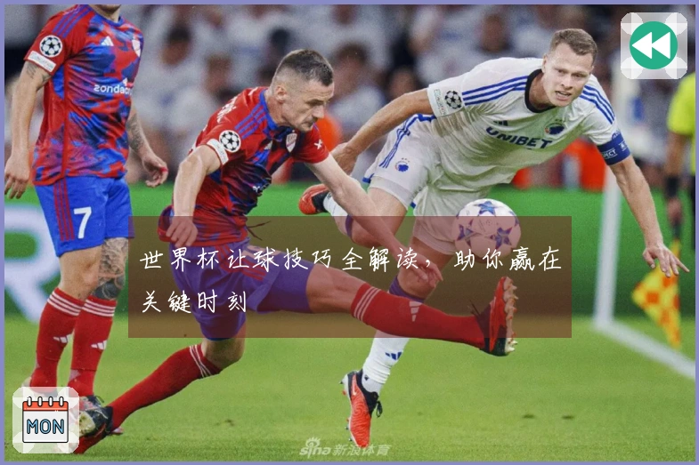 世界杯让球技巧全解读，助你赢在关键时刻