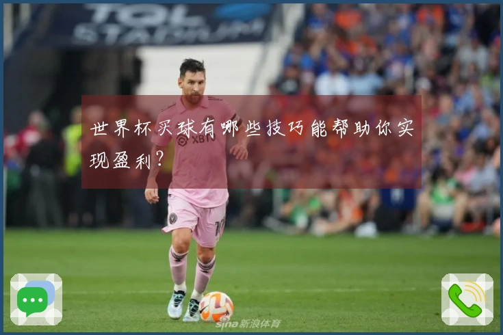 世界杯买球有哪些技巧能帮助你实现盈利？